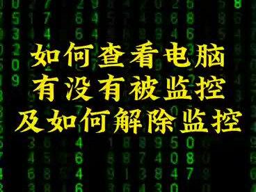 如何查看电脑有没有被监控#电脑 #电脑知识