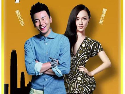 我的媳妇是女王&nbsp;#霍思燕&nbsp;#雷佳音