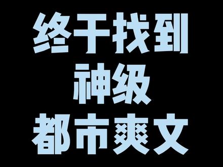 终于找到一本神级都市文,开局就靠卖肾虚药维持生活的仙尊你见过没有?#网文 #小说 #有声书