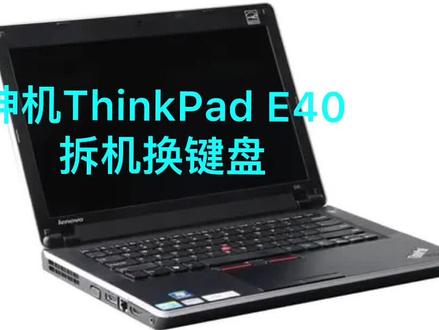 ThinkPad E40 拆机换键盘,轻轻松松又是一单,每日学一招! #维卡教育 #联想E40 #拆机视频