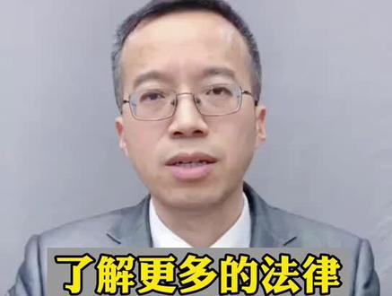 了解更多的法律知识,省一点律师费#国家法律法规数据库 #生活中的法律