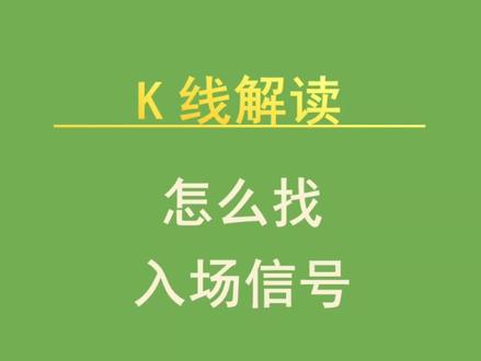 k线学习:怎么找入场信号
#k线 #交易 #股市入门 #新手炒股 #股票入门