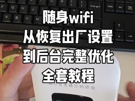 随身wifi完整设置流程,从恢复出厂设置到后台优化 #大理随身wifi #格行随身wifi #云南随身wifi