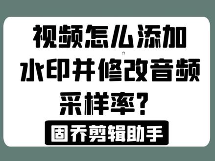 视频怎么添加水印并修改音频采样率?#图片水印#批量添加#修改音频