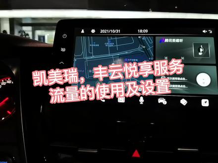 用车小技巧之凯美瑞丰云悦享服务流量使用及设置#丰田丰云悦享 #广汽丰田
