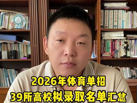 2026年体育单招39所高校拟录取名单汇总! #体育单招 #拟录取 #北京体育大学 #体育生