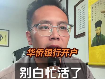 新加坡华侨银行开户,别白忙活 #金融常识普及 #新加坡华侨银行开户 #新加坡华侨 #境外银行开户 #新加坡渣打银行