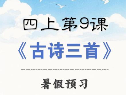 四年级语文上册第九课《古诗三首》写字表生词听写