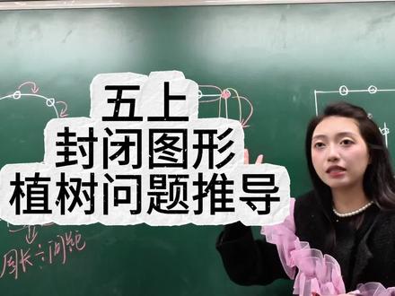 五年级上册,封闭图形的植树问题推导过程#小学数学 #数学思维 #课堂随拍 #植树问题公式
