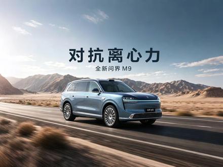 多强的悬挂,也不能对抗物理极限 #全新问界M9系列正式发布