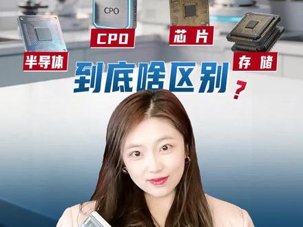 分析师带你看懂半导体产业链! 芯片、半导体、CPO、存储、封测到底有什么区别?
从硅料、晶圆、芯片制造,到设计、设备、封测全流程讲透,通俗易懂。
顺带讲明白当下热门 CPO 技术原理,以及各类型芯片分类。
结尾教你看懂半导体各类指数,分清上游材料设备、全产业链、光模块赛道,不再盲目买错。