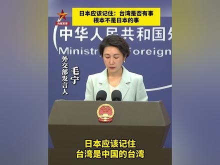 外交部:#日本 应该记住!#权威发布