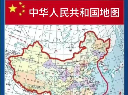2023.8.28.发布中华人民共和国地图