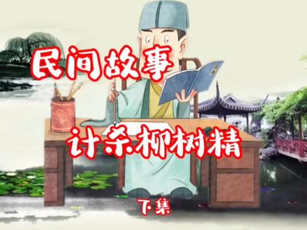 关注代哥讲故事#计杀柳树精 下集