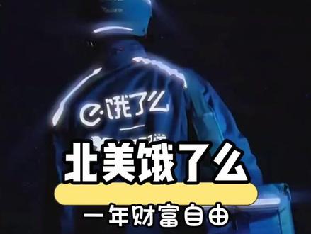 重生之我在美国送外卖#送外卖 #外卖员