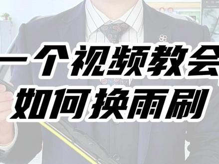 一个视频教你学会如何更换雨刷 #宝藏Lumin #骏马贺岁宝藏迎春 #汽车好物 #好物推荐 #汽车雨刷
