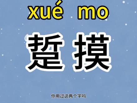 踅摸!北方超地道的方言字,你会读会用吗?#书法#汉字文化 #方言生僻字#练字