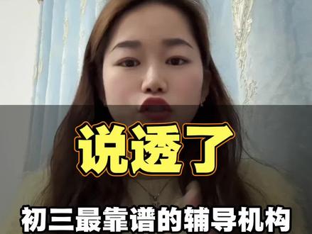 说透了,初三最靠谱的辅导机构,我认为就这四家#初三辅导 #中考机构推荐 #初三机构哪家强 #中考提分 #初三全日制