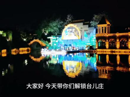 大家好,今天带你们解锁台儿庄古城最实用的门票政策和游玩攻略。
门票118元,48小时内有效。
6岁以下一米四一下、60岁以上老人、军人、残疾人都能凭证件免票。
建议大家到达台儿庄以后先去台儿庄大战纪念馆玩一下,时长约一小时三十分钟。午餐后进城入住古城内酒店,这样既能避开烈日,又能在傍晚欣赏古城光影交替的绝美瞬间。台儿庄古城必打卡的有天后宫,二战遗址公园,月河街,船形街,步云廊桥。古城石板路多,穿双舒适的运动鞋才能轻松逛遍八大景区。
晚餐推荐尝尝运河边的黄花牛肉面,再点份枣庄辣子鸡配煎饼卷大葱。晚上七点二十分记得蹲守复兴广场观看打铁花,灯光秀把古建筑群变成流动的画卷,复兴广场码头的摇橹船妹子歌声一起,瞬间穿越回运河盛世。
住宿选古城内的客栈最方便,临河房推窗就是摇橹船划过。贴心提示:提前在平台购票当天刷身份证进城,这样的宝藏攻略,还不赶紧收藏出发?
承接台儿庄古城私人导游服务,台儿庄古城团建,台儿庄古城门票住宿服务,台儿庄地接
#台儿庄古城私人导游服务
#台儿庄古城住宿 #台儿庄古城地接 #台儿庄古城商务接待