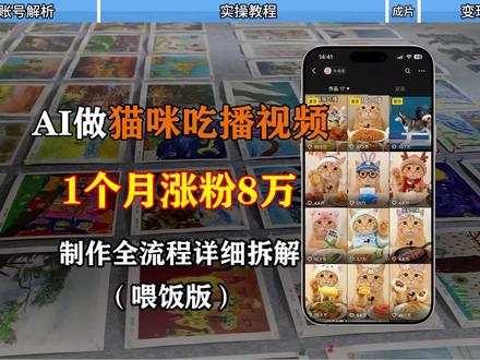 用AI做猫咪吃播视频,1个月涨粉8万#即梦ai #知识分享 #Ai教学 #实操教学 #创作者扶持计划