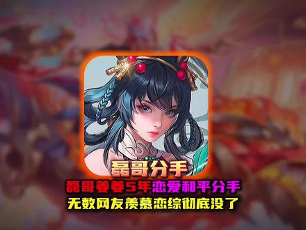 磊哥姜姜恋爱长跑5年还是迎来分手 巨甜的峡谷恋综结束了#排位 #巅峰赛 #皮肤