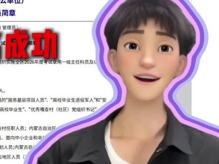第一批内蒙省考报名失败的人已经出现了#内蒙古省考 #省考 #考公 #公考 #牧恪公考