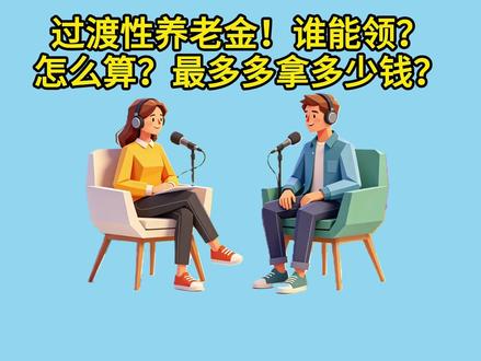 过渡性养老金!谁能领?怎么算?最多多拿多少钱? #过渡性养老金 #养老金计算 #社保科普 #退休政策#AI辅助创作