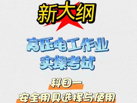 新大纲|高压电工作业实操考试|科目一:安全用具选择与使用|绝缘靴|#泽众培训 #高压电工证哪里报名 #高压电工证多少钱 #高压电工证考试 #高压电工证答题技巧 @DOU+小助手 @豆包 @抖音作者助手 @抖音热点