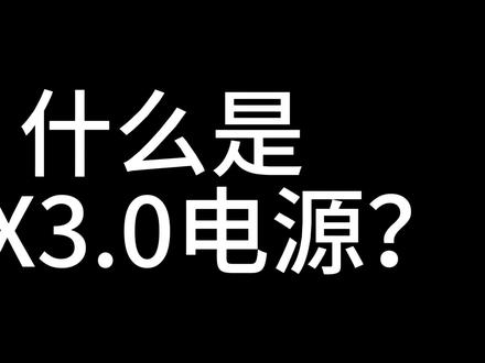 什么是ATX3.0电源?