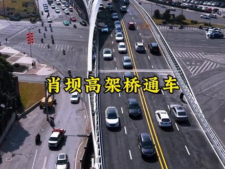 通了通了,快去体验吧。肖坝高架桥通车 #乐山交通新篇章 #城市加速度 #香哥航拍摄影 #肖坝高架桥 #航拍
