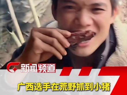 #张家界七星山骆驼杯荒野求生挑战赛 广西选手“建哥建弟“抓到野猪,够吃十几天#齐心兄弟 #荒野求生