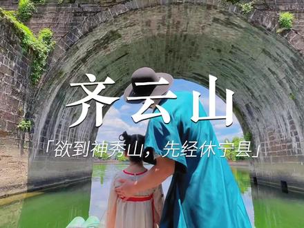 后来才知道,原来刻有“天开神秀”的地方叫
做“休宁”。欲到神秀山,先经休宁县。周末遛娃齐云山攻略来啦#剑来 #陈平安 #剑来陈平安#心动周末 #有趣人类周末 @抖音周末情报局