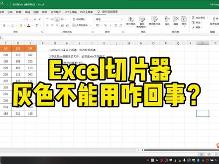 Excel切片器灰色不能用咋回事?