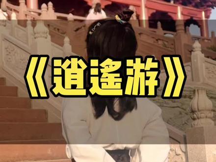 还记得那句“北冥有鱼,其名为鲲”吗?今天一斤小朋友一镜到底为大家背诵庄子的《逍遥游》全程将近六分钟看谁有耐心看完😅《逍遥游》是一斤听到亲戚家上高中的姐姐背诵,喜欢的不得了,自己主动要求要背诵的!接受大家的建议,会陆续分享一下一斤平时看什么书和如何培养古诗词兴趣的@一斤妈妈 这个账号今天先分享两期一斤看的书#学习 #诗词 #国学文化 #孩子的快乐很简单 #学霸