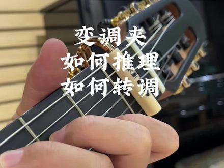 初学吉他,变调夹的使用、和推理方法 #吉他教学#吉他网课#吉他干货#变调夹 #吉他初学者