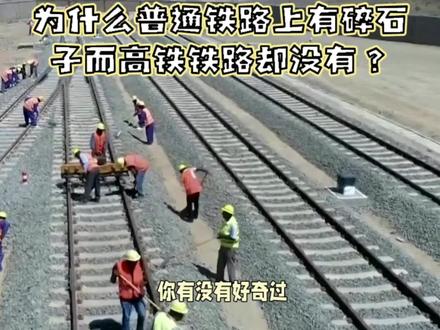 你知道为什么普通铁路有碎石子,而高铁铁路却没有吗? #交通强国铁路先行 #火车 #动车组 #铁道 #火车视频 #绿皮车 #复兴号 #轨道交通 #火车迷爱好者 #火车迷