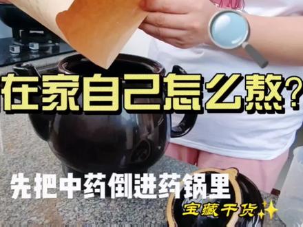 大家都说喝中药效果是颗粒<代煎<自己熬的,自己熬的中药效果最好,熬完药剩下的药渣还可以泡泡脚。
大家试管移植完在家都是自己熬中药的,是不是也跟我一样的繁琐?#记录真实生活 #中药调理 #试管移植 #接一切好孕 #迎接新生命