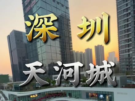 深圳也有天河城啦!超多宝藏店铺和打卡拍照区!赶紧带上对象和家人一起来玩起来吧!#我的城市玩乐攻略 #深圳天河城 #2023上新了 #2023年第一天 #你好2023