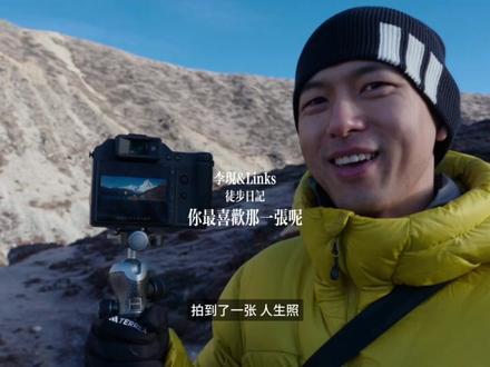 李现links拍下的徒步照片 你最喜欢哪一张呢 现哥人又红又自由,属实爱上了💗#李现 #links #雪山 #现在见山海 #徒步