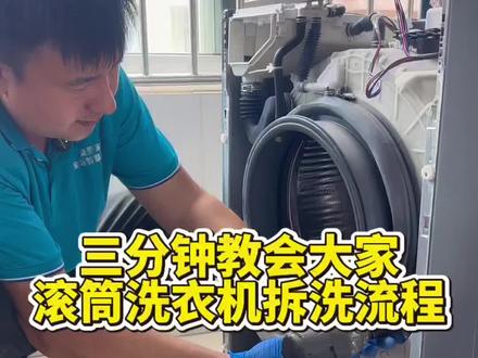 三分钟教会大家全拆清洗滚筒洗衣机,想学习家电清洗的可以跟着视频学起来。#家电清洗培训 #潍坊家电清洗培训 #家电清洗教学 #滚筒洗衣机清洗 #专业的事情交给专业人去做