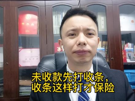 未收到钱先打收条,收条这样打才保险!#债务纠纷 #欠钱还钱 #收条
