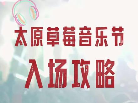 太原草莓音乐节|最全攻略+隰县美食+1000个免费冰箱贴 来太原草莓音乐节的宝子看这里!💡
入场攻略速存:
1️⃣ 地铁2号线西桥站B口坐免费接驳车直达
2️⃣ 带好身份证门票,别带违禁品
3️⃣ 提前看好演出表,别错过喜欢的乐队!
✨ 隐藏福利+美食清单来了:
✅ 现榨隰县玉露香梨汁,清甜解腻
✅ 非遗隰县麻辣串+糁粉,地道风味直接炫
✅ 打卡就能领限定冰箱贴,一共1000个,先到先得!
#太原草莓音乐节攻略 #隰县玉露香梨 #音乐节美食 #隰县非遗小吃 #太原草莓音乐节