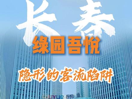 长春绿园吾悦广场 隐形的客流陷阱 1. 硬核数据透视
项目位于长春市绿园区,紧邻长春公园。周边3公里76万人,平均房价7700元。2017年7月开业,建筑面积13万平,商户258家,月平均客流量164万人,全年销售预估7亿元,使用面积日坪效预估29元。业态结构,餐饮44%、零售25%、文体娱乐12%、丽人10%、其他9%,空铺率低于5%。
2. 优质品牌
项目主力店有比优特超市、星轶影城、萌多多家庭娱乐中心,餐饮有必胜客、椒爱、北丐先生、伟大航路、大同江,服装有超级折扣、骆驼户外运动城、耐克,娱乐有维京传奇、印象KTV,其他知名品牌还有乐沙儿、三福、九木杂物社、优购镜仓、屈臣氏、好利来等。
3. 客流量很大,销售额却不高
绿园作为传统工业区,商业形态长期以基础民生消费为主,享受型消费极少。这种商业背景决定了,区域整体消费能力,为吾悦的销售困境埋下了伏笔。
商场虽客流密集,却逛而不买,不少顾客将其视为“免费休闲空间”,用于遛娃、纳凉或打卡。消费行为呈现三大错位:老年客群消费时段早、客单价低;年轻客群晚间跨区消费意愿弱;整体价格敏感度极高,大力补贴才肯买单。
业态方面,虽然涵盖超市、影院、餐饮与服装,但缺乏有效拉动客单价和坪效的销冠品牌。服装以高性价比门店为主,缺少轻奢或设计师品牌;餐饮门店同质化严重,缺乏网红与高档餐饮,难以形成"餐饮拉动零售"的联动效应。
商业地产的成功,不仅在于客流规模,更在于对区域消费特征的精准匹配。在商业下沉的浪潮中,若购物中心持续"水土不服",其生存韧性可能反不及更"接地气"的传统百货。