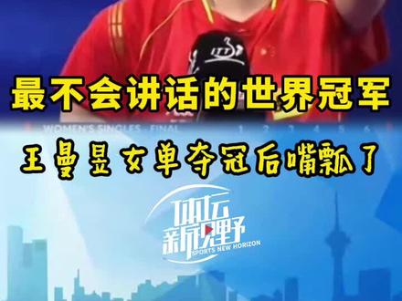 这姐或许是最不会说话的世界冠军了!王曼昱世乒赛女单夺冠,发表赛后感言时嘴都瓢了……#乒乓球 #国乒 #世乒赛 #王曼昱 #孙颖莎