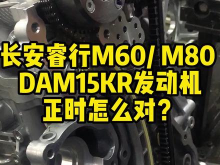 长安睿行M60 /M80 DAM15KR 发动机正时怎么对?#发动机组装 #发动机维修 #汽车维修 #工厂实拍