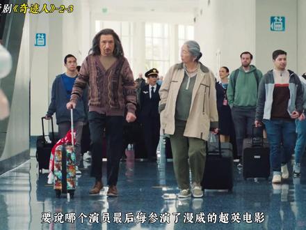 2026漫威新剧《奇迹人》2~3集更新