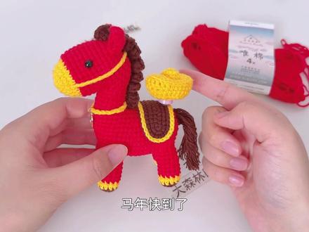 钩一匹驮着元宝的小马,把“马上有钱”带回家,教程1已上线 视频中用到的线材是@苏苏姐家官方旗舰店 ,四股唯棉,51正红,61栗色,09鸡黄,#手工 #手工diy #宝藏生活家企划 #钩织教程 #教程