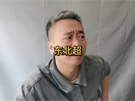 东北超#足球 #足球的魅力 #东北 #东北人 #东北菜