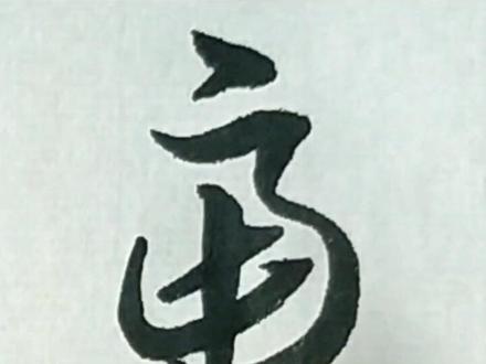 孙过庭书谱~虑#草书 #书法 #写字是一种生活