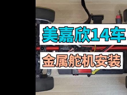 美嘉欣14车系列改装金属舵机视频奉上,请各位老板查收~#rc遥控车 #模型 #好物推荐🔥 #是时候展现真正的技术了 #男孩子的快乐